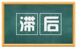 滞后