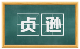 贞逊