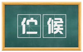 伫候