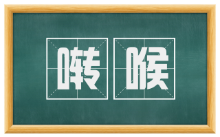 啭喉