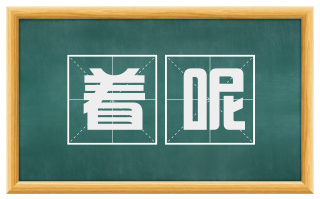 着呢