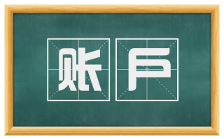 账户