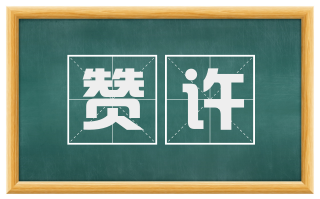 赞许