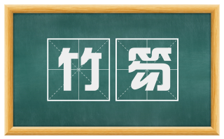 竹笏