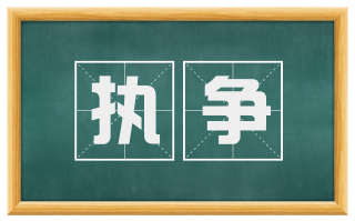 执争