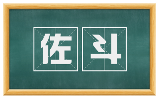 佐斗