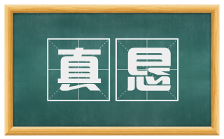 真恳