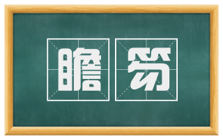 瞻笏