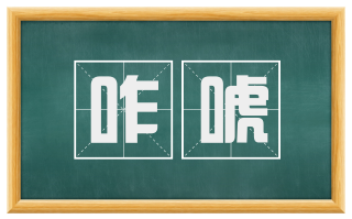咋唬