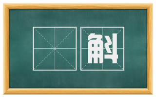 椓斛