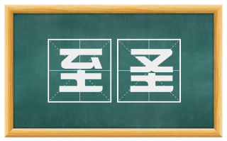 至圣