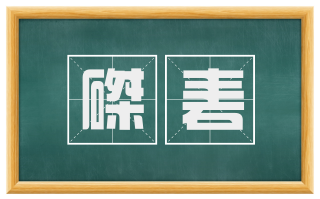 磔砉
