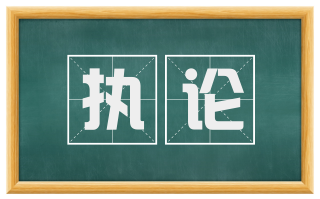 执论