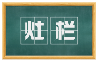 灶栏