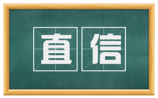 直信