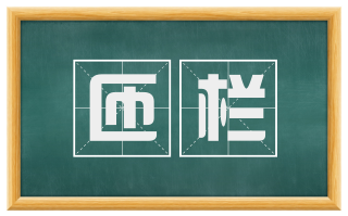 匝栏