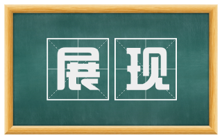展现