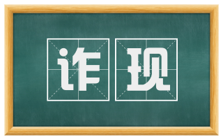 诈现