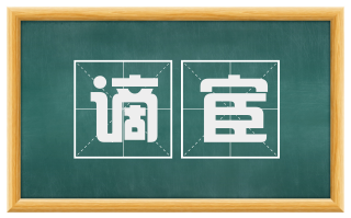 谪宦