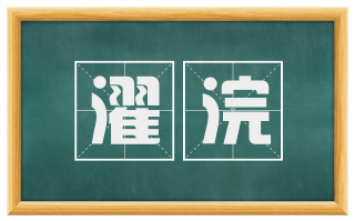 濯浣