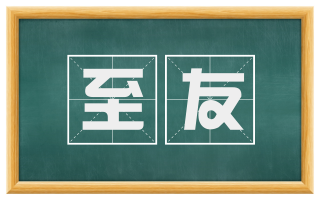 至友