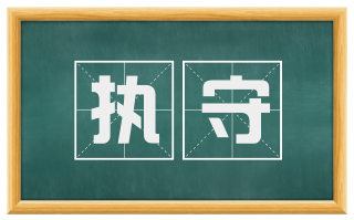 执守