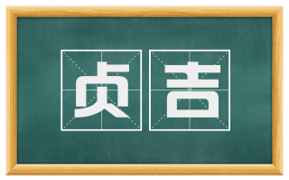 贞吉