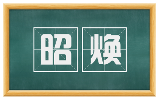 昭焕