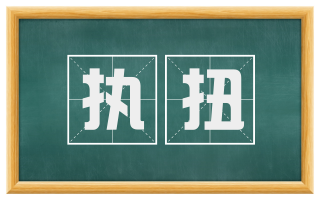 执扭