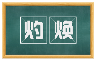 灼焕