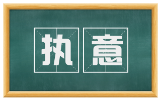 执意