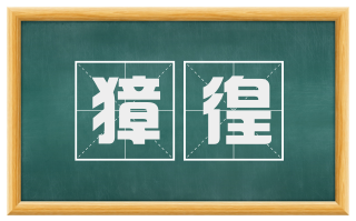 獐徨
