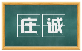庄诚