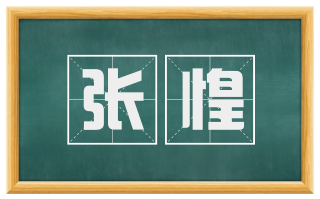 张惶
