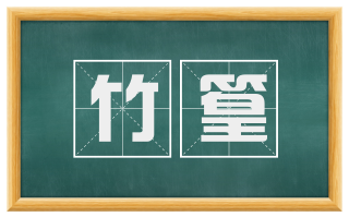 竹篁