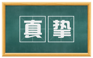 真挚