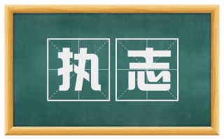 执志