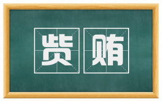 赀贿