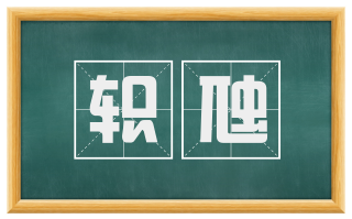 轵虺