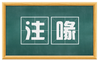 注喙