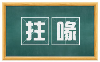 拄喙
