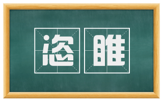 恣睢