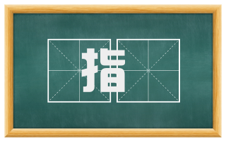 指撝