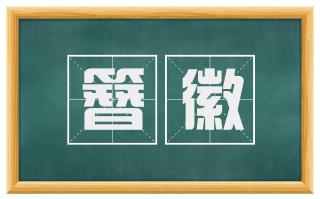 簪徽