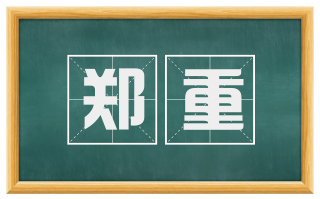 郑重