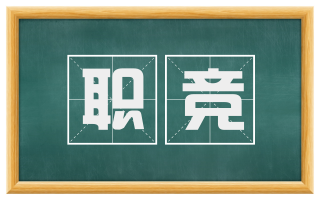 职竞