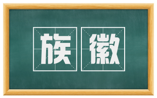 族徽