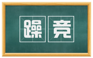 躁竞
