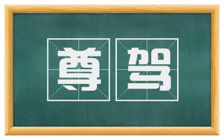 尊驾