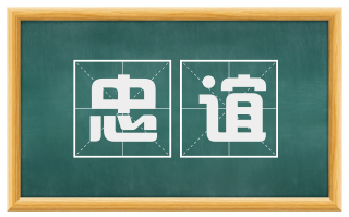 忠谊